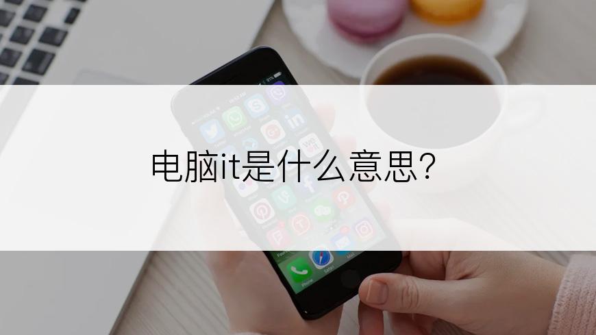 电脑it是什么意思？