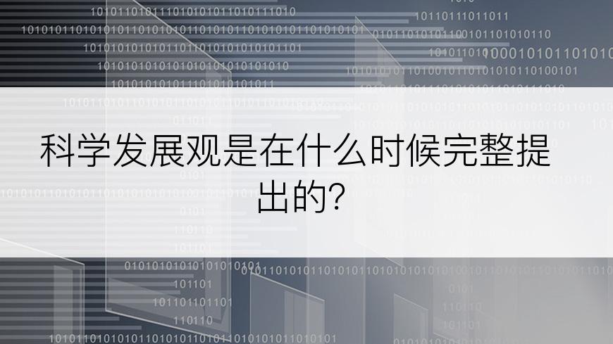 科学发展观是在什么时候完整提出的？