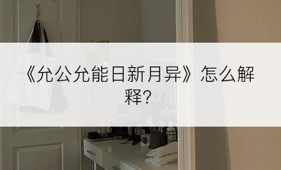 《允公允能日新月异》怎么解释？