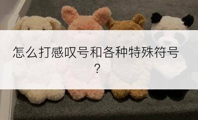 怎么打感叹号和各种特殊符号？