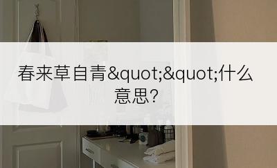 春来草自青""什么意思？