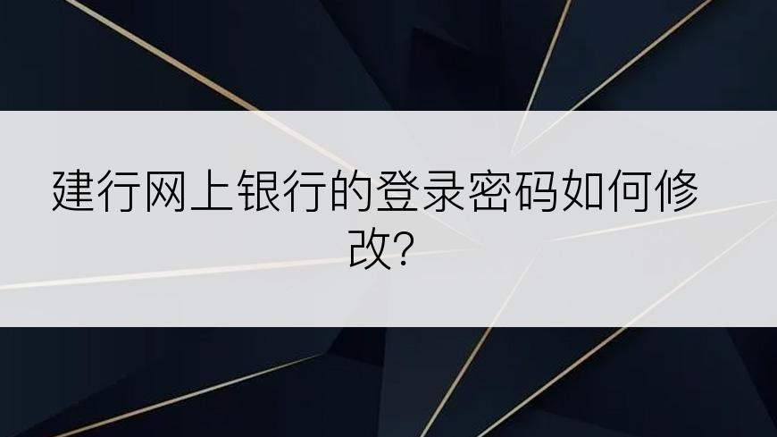 建行网上银行的登录密码如何修改？