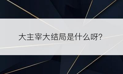 大主宰大结局是什么呀？