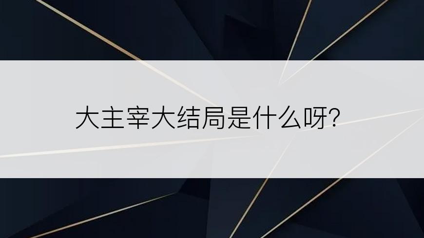 大主宰大结局是什么呀？