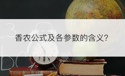 香农公式及各参数的含义？