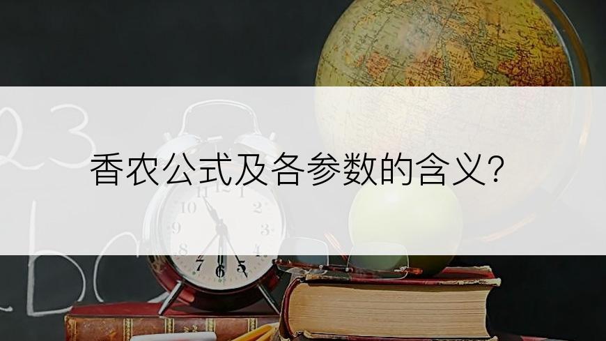 香农公式及各参数的含义？