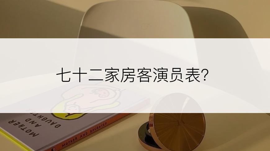 七十二家房客演员表？