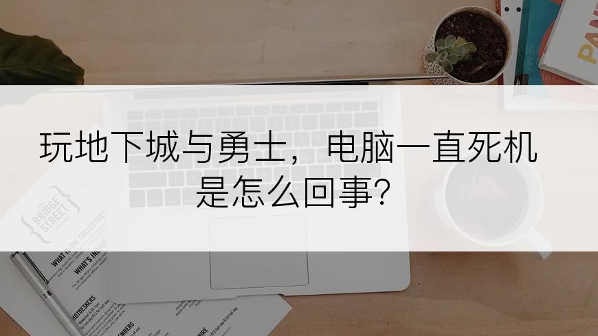 玩地下城与勇士，电脑一直死机是怎么回事？