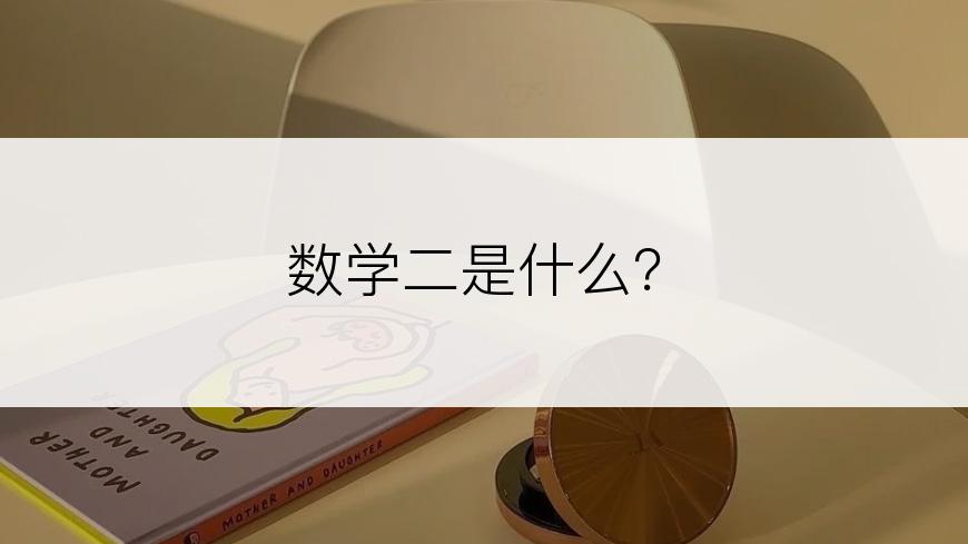 数学二是什么？