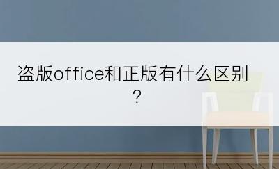 盗版office和正版有什么区别？