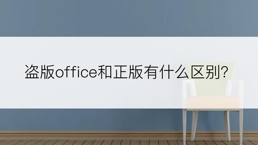 盗版office和正版有什么区别？