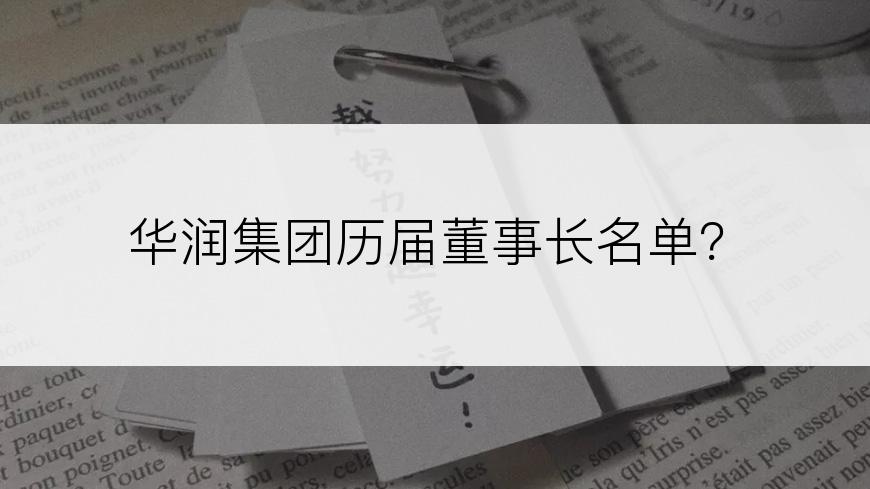 华润集团历届董事长名单？