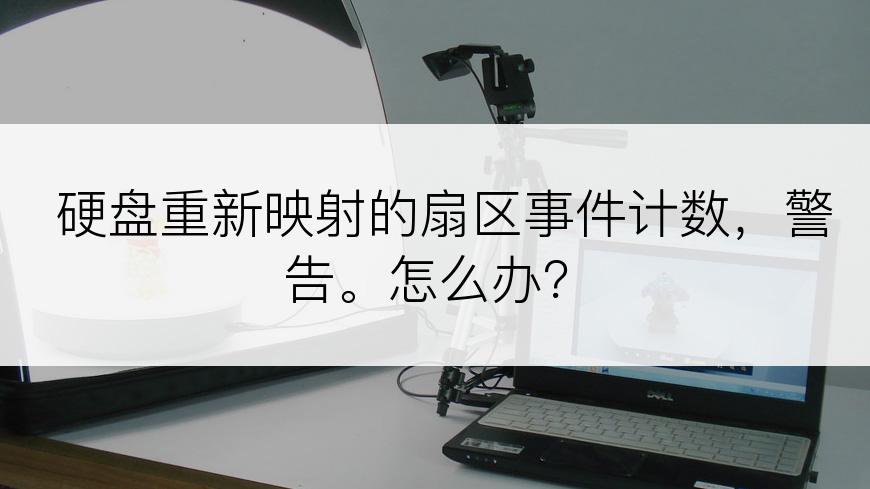 硬盘重新映射的扇区事件计数，警告。怎么办？