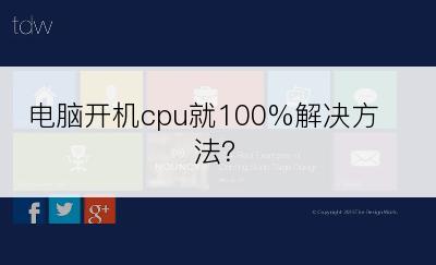 电脑开机cpu就100%解决方法？