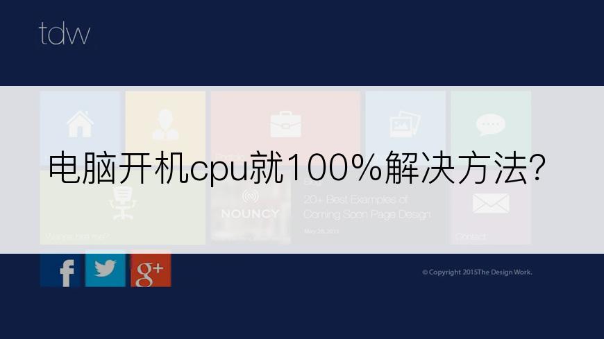 电脑开机cpu就100%解决方法？