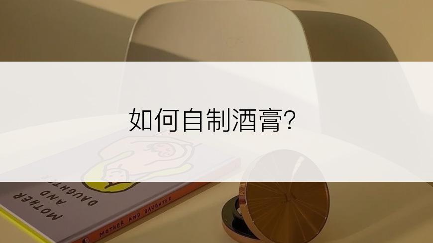 如何自制酒膏？