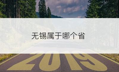 无锡属于哪个省