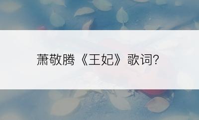 萧敬腾《王妃》歌词？