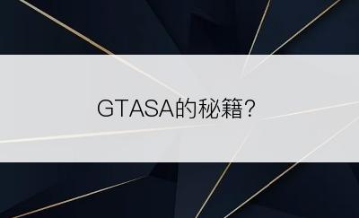 GTASA的秘籍？