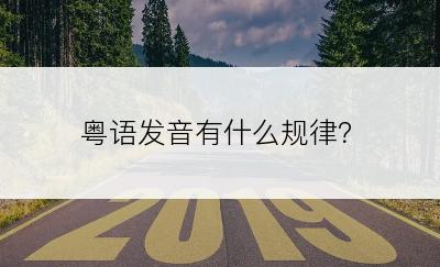 粤语发音有什么规律？