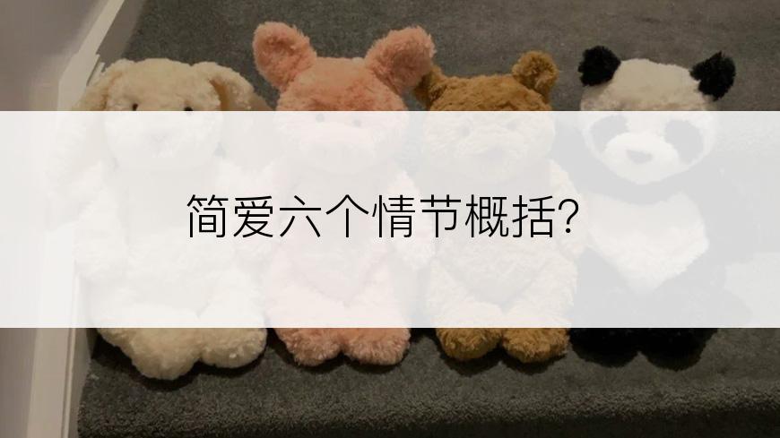 简爱六个情节概括？