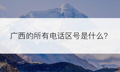 广西的所有电话区号是什么？