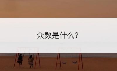 众数是什么？