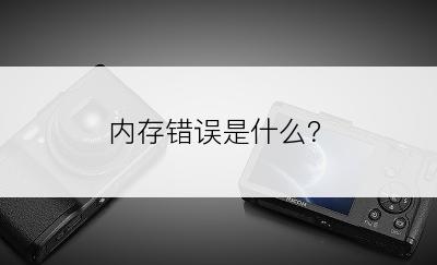 内存错误是什么？