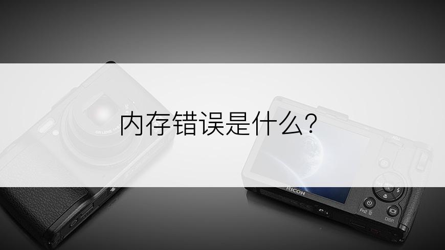 内存错误是什么？