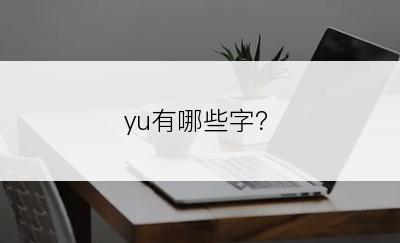 yu有哪些字？