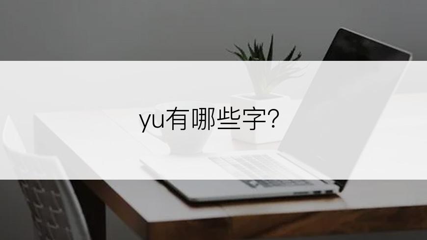 yu有哪些字？