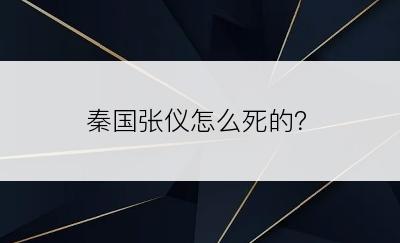 秦国张仪怎么死的？