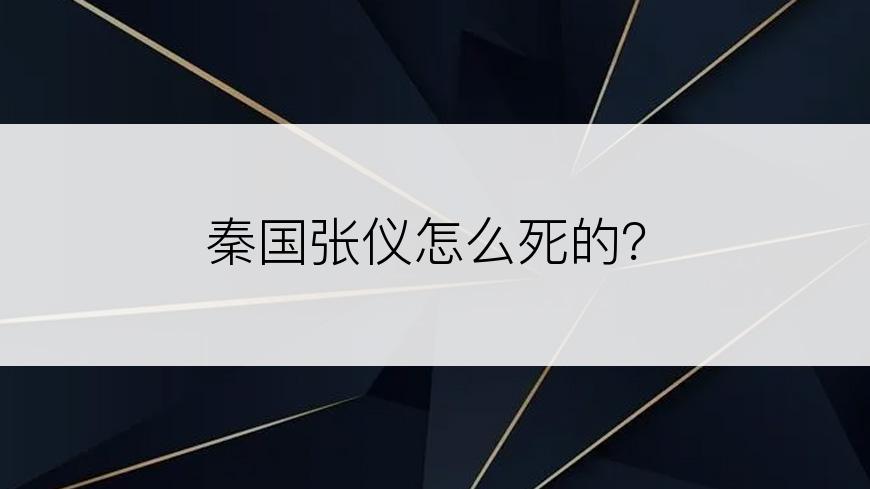 秦国张仪怎么死的？