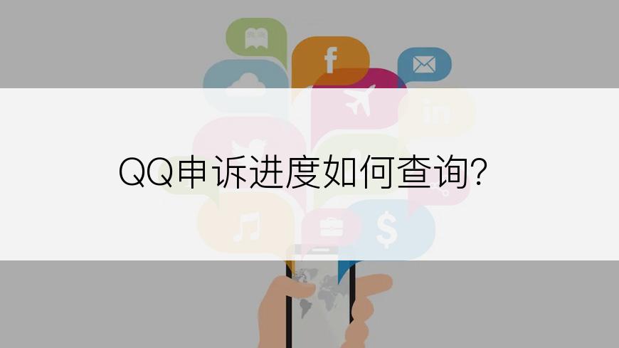 QQ申诉进度如何查询？