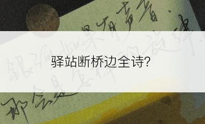 驿站断桥边全诗？