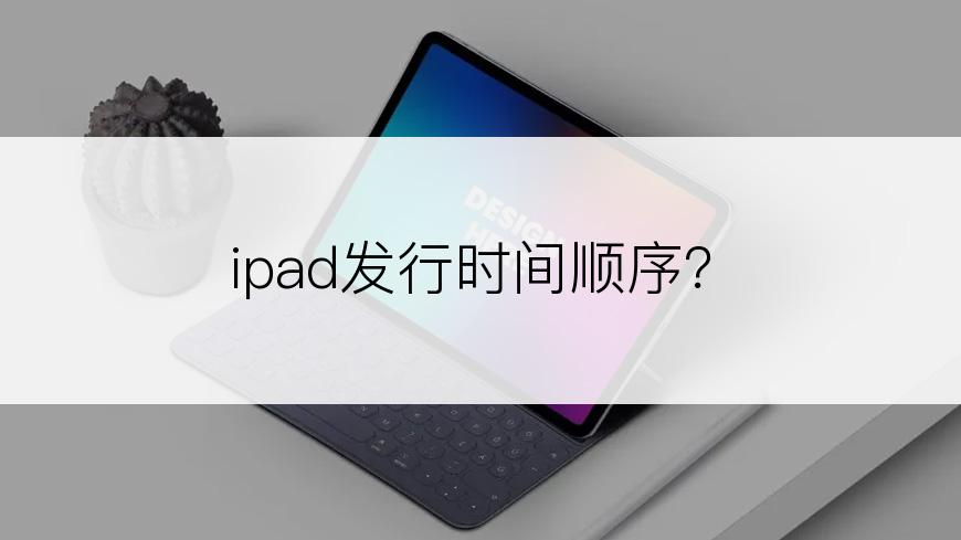 ipad发行时间顺序？