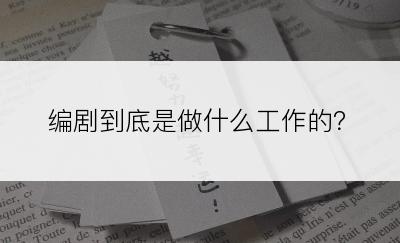 编剧到底是做什么工作的？