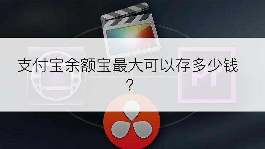 支付宝余额宝最大可以存多少钱？