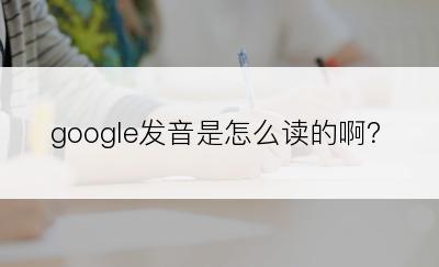 google发音是怎么读的啊？