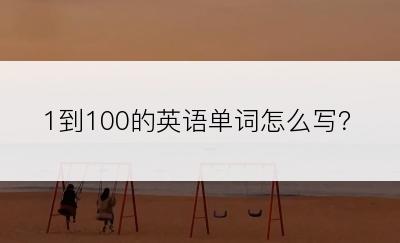 1到100的英语单词怎么写？