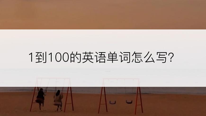 1到100的英语单词怎么写？