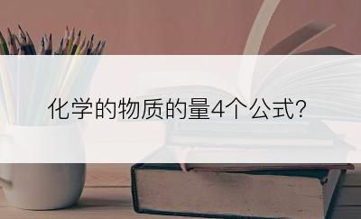 化学的物质的量4个公式？