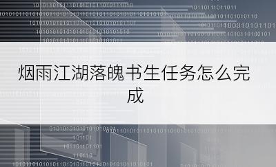 烟雨江湖落魄书生任务怎么完成