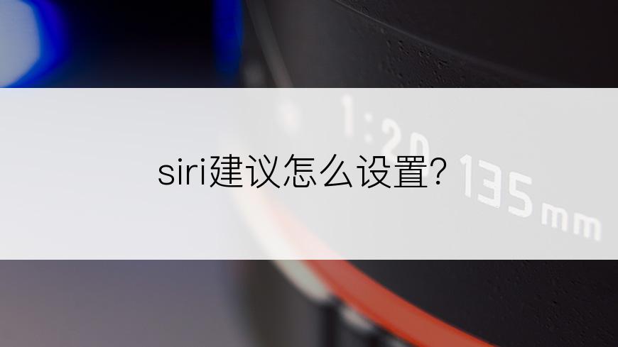 siri建议怎么设置？