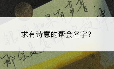 求有诗意的帮会名字？