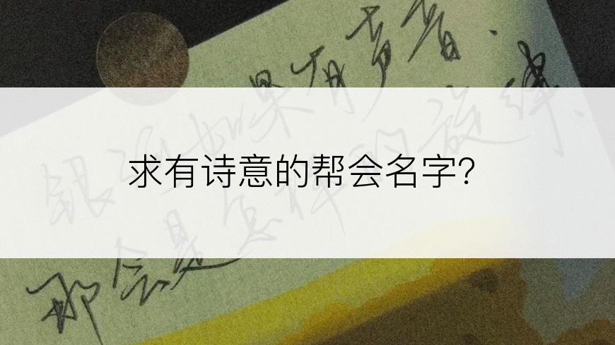 求有诗意的帮会名字？