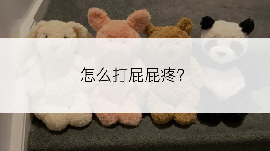 怎么打屁屁疼？