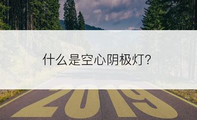 什么是空心阴极灯？