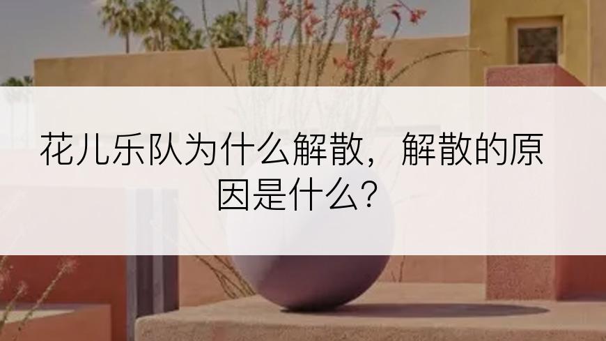 花儿乐队为什么解散，解散的原因是什么？