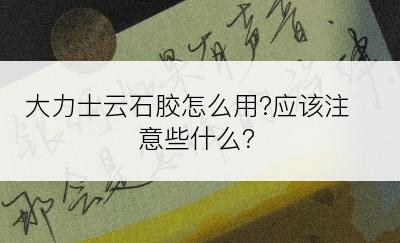 大力士云石胶怎么用?应该注意些什么？